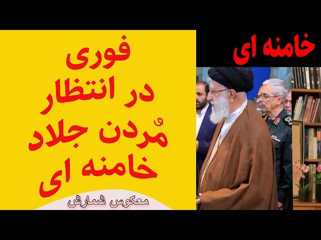 ! فوری/ درانتظارمٌردن ضحاک خامنه ای