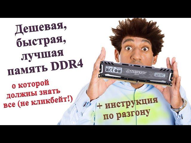 Тесты разных режимов памяти. Crucial ballistix sport lt aes.