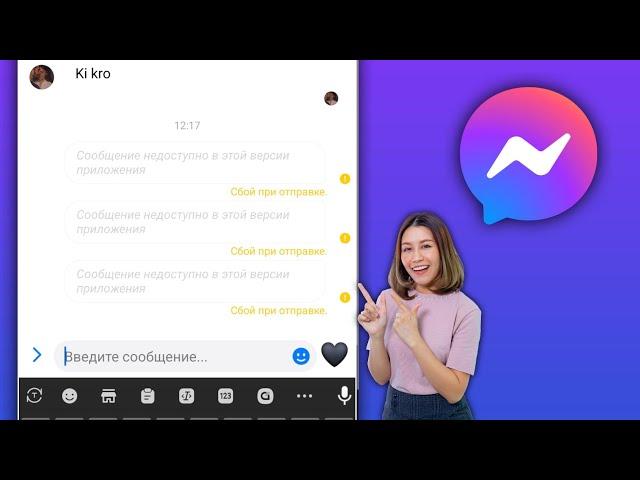 Что делать, если не удается отправлять сообщения в Messenger?