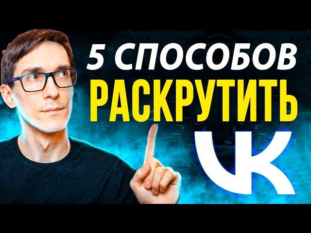 ВКонтакте 2024. Как раскрутить группу в ВК самому. Раскрутка паблика ВКонтакте