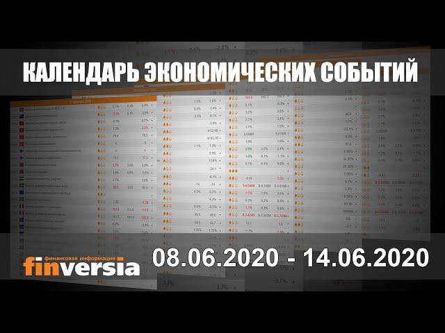 Календарь экономических событий. 08.06.2020 - 14.06.2020 от Finversia.ru