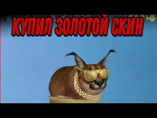 Купил Золотой скин на Шлёпу #Shorts