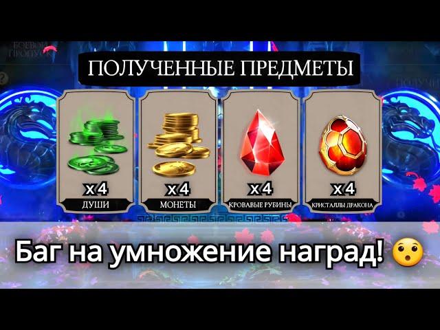 Новый Баг на Души, Кристаллы, Рубины и Монеты | mortal kombat mobile