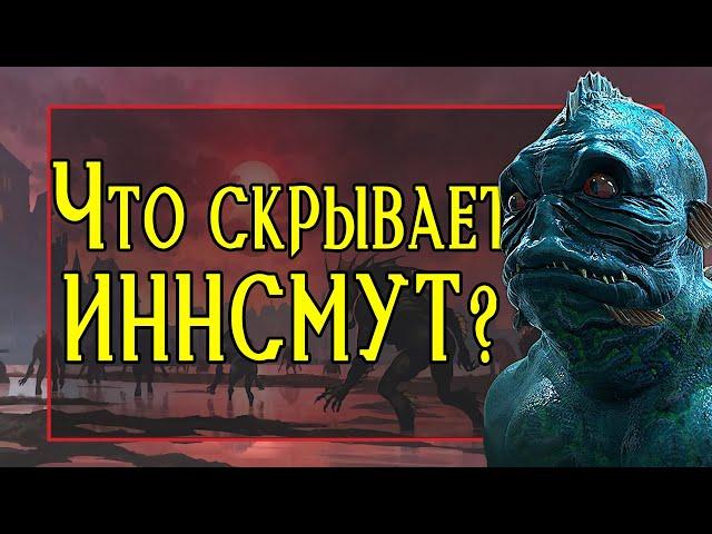 Вся правда об Иннсмуте, городе рыболюдей  | Говард Филлипс Лавкрафт