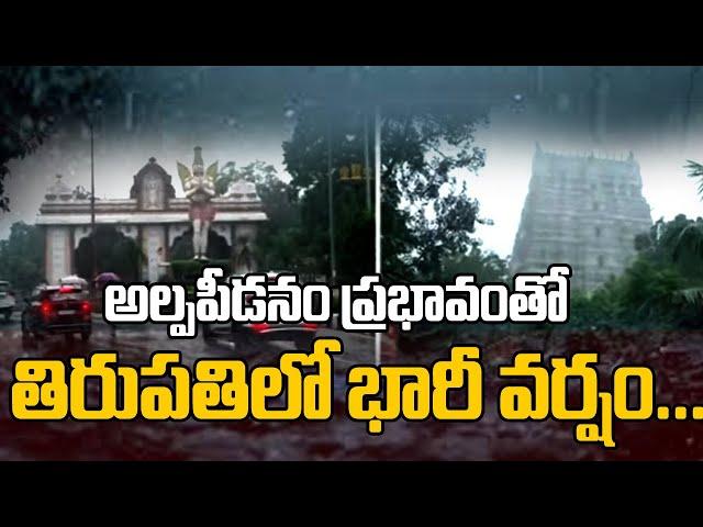 తిరుపతిలో భారీ వర్షం | Heavy Rain Lashes Tirumala Tirupati | AP Weather Report | TV5 News Digital