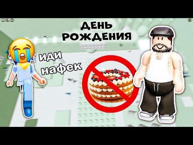  РОБЛОКС ИСТОРИЯ | ПАПА ЗАБЫЛ МОЙ ДЕНЬ РОЖДЕНИЯ! КАПЕЦ.. #роблокс #история