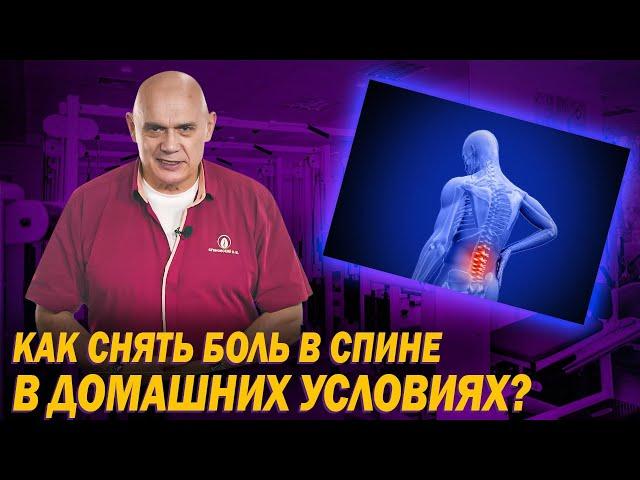 Как избавиться от боли в спине с помощью упражнений? Топ-3 упражнений в домашних условиях