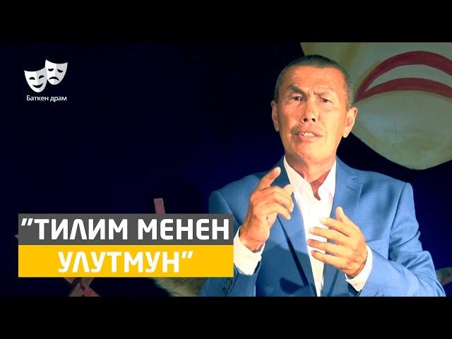 Баткен театры - "Тилим менен улутмун" /автор: Эсенгул Ибраев / Жаны 2020