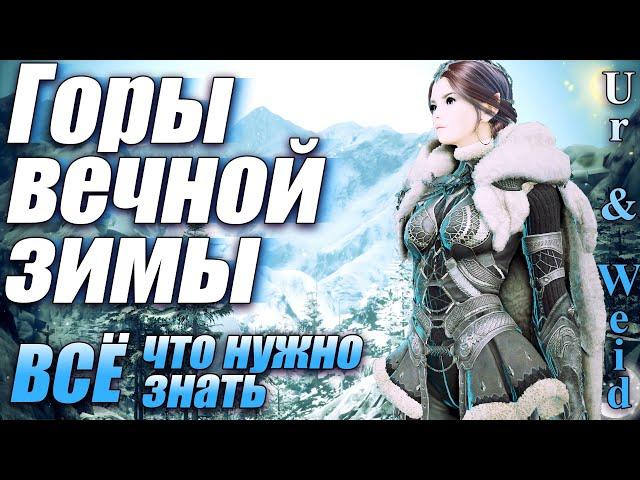 Горы Вечной Зимы: Все, Что Нужно Знать - узлы, монстры, ресурсы и прочее/ Black Desert