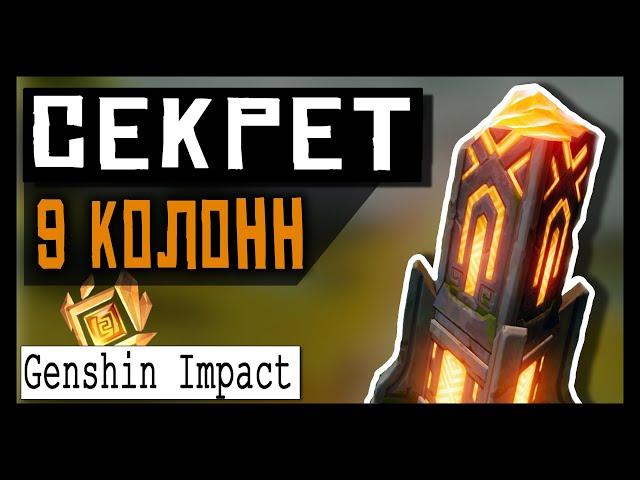 Genshin Impact  9 мировых колонн  Как открыть двери