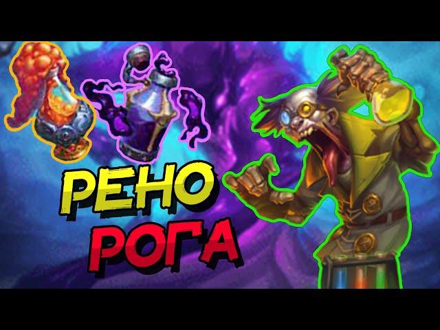 РЕНО ГАЛАКРОНД РАЗБОЙНИК С ОТВАРАМИ - НОВАЯ МЕХАНИКА УСИЛИЛА РОГУ?│HEARTHSTONE 2022│Марш Короля Лича