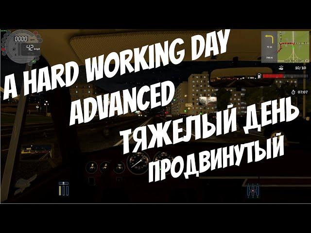 City Car Driving |  Тяжелый день (Продвинутый) | A Hard Working Day (Advanced)