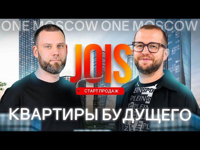 Обзор элитного инвест проекта: ЖК JOIS рядом с Москва-Сити. Самый ожидаемый старт продаж