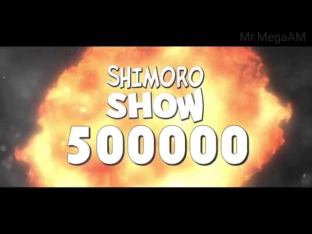 SHIMOROSHOW-SHIMORO - ПОЛ ЛЯМА! КЛИП  Посмотри офигеешь топ клип от SHIMORO пол ляма