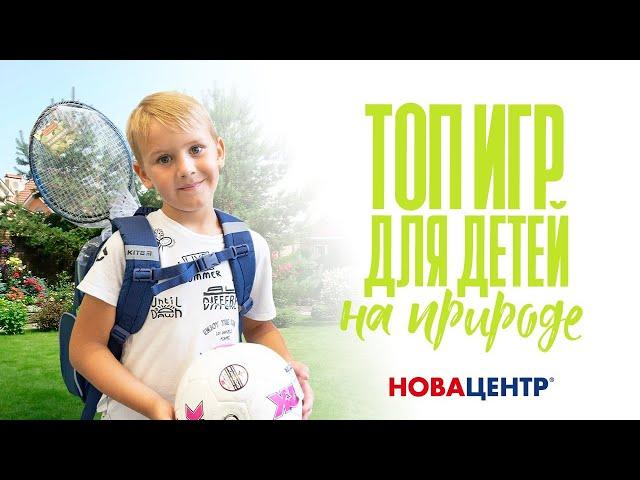 Топ игр для детей на природе