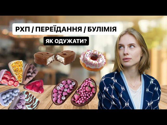 РХП / ЯКІ ПЕРШІ КРОКИ ДО ОДУЖАННЯ? / переїдання / булімія / залежність від солодкого