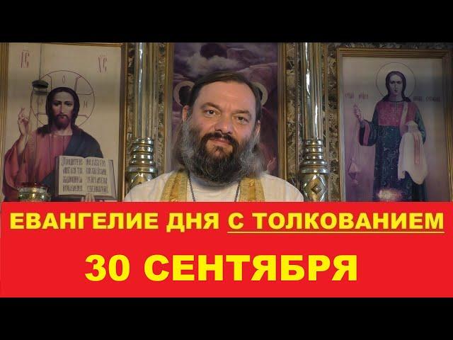 Евангелие дня 30 сентября с толкованием. Священник Валерий Сосковец