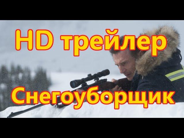 Снегоуборщик 2019, русский трейлер