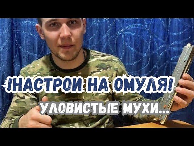 УЛОВИСТЫЕ МУШКИ НА ОМУЛЯ! НАСТРОЙ ДЛЯ БАЙКАЛЬСКОЙ РЫБАЛКИ!