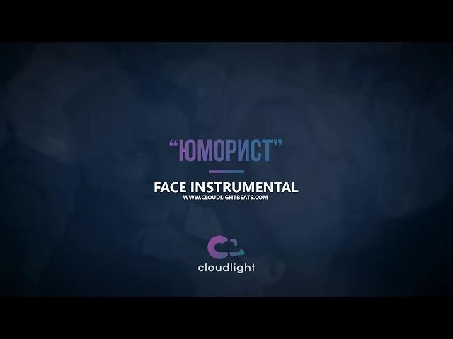 FACE - Юморист [instrumental remake by CloudLight]