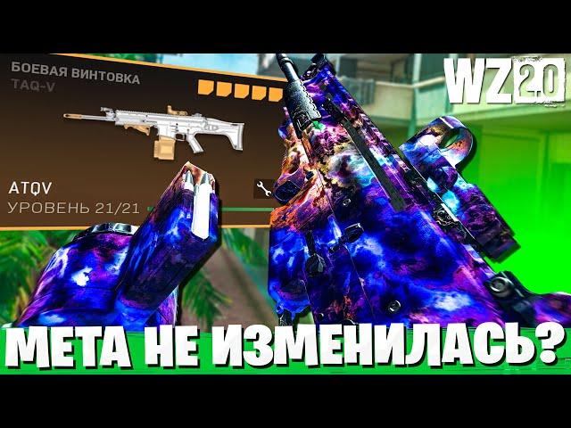 НОВАЯ СБОРКА TAQ-V ДЛЯ СОЛО СКВАДОВ В ВАРЗОН 2! ЛУЧШИЙ КОМПЛЕКТ 2 СЕЗОН WARZONE 2.0!