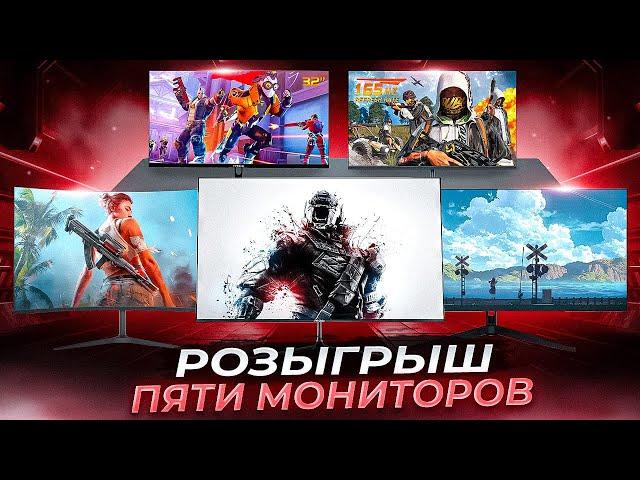 РОЗЫГРЫШ 5+1 МОНИТОРОВ ОТ MAXXPC