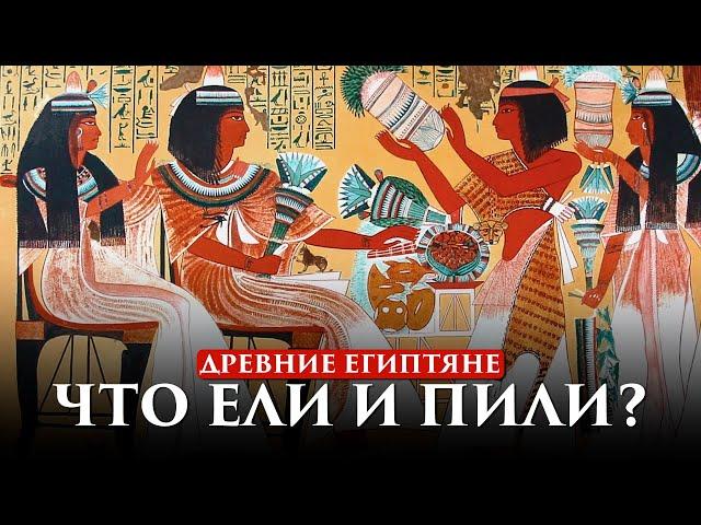 ЧТО ЕЛИ И ПИЛИ ДРЕВНИЕ ЕГИПТЯНЕ? | ПУТЬ ВОИНА