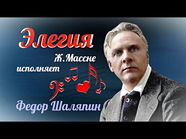 "Элегия" (Ж. Массне)  --  Ф. И. Шаляпин.