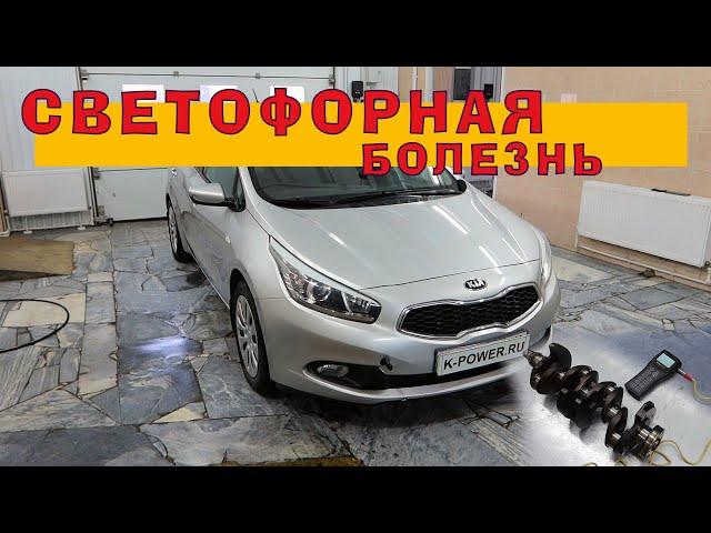 Светофорная болезнь на моторе G4FG 1.6 (KIA Ceed)