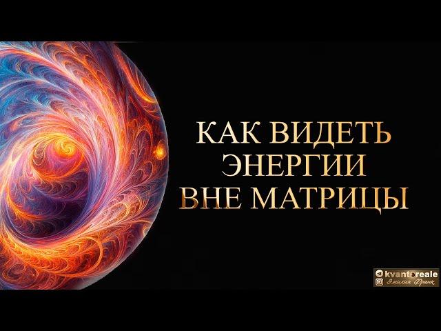 КАК ВИДЕТЬ ЭНЕРГИЮ ВНЕ МАТРИЦЫ/ HOW TO SEE ENERGY OUTSIDE THE MATRIX