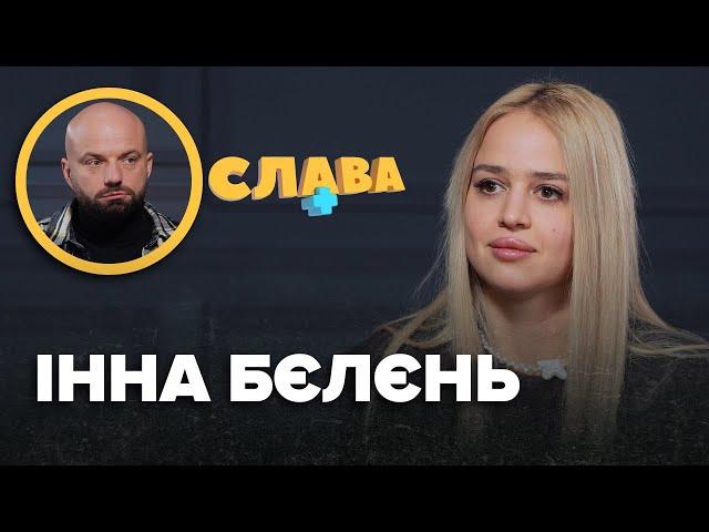 ІННА БЄЛЄНЬ: весілля з Тереном, стервозний характер, aб`юз у шлюбі, ставлення до Насті Рудої