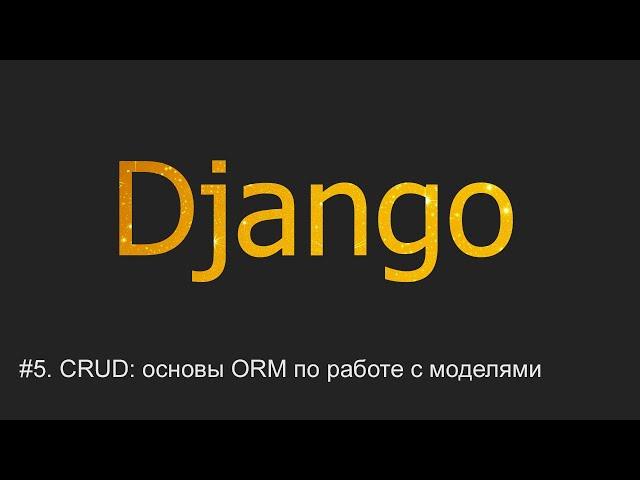 #5. CRUD - основы ORM по работе с моделями | Django уроки