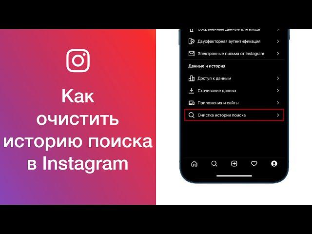 Как очистить историю поиска в Instagram