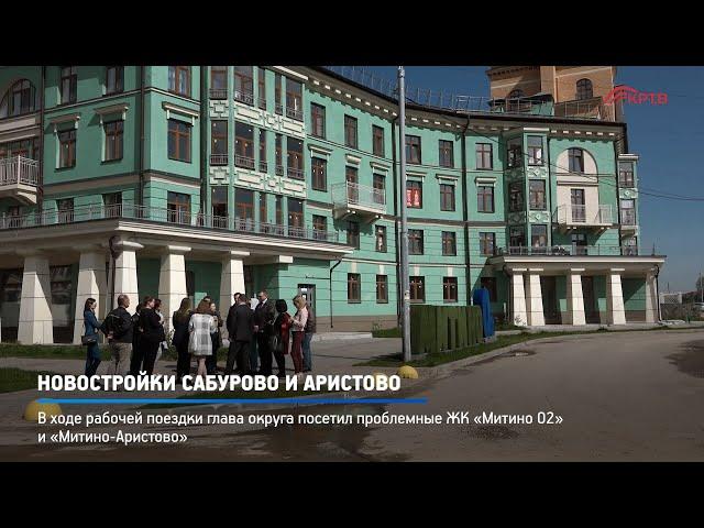 КРТВ. Новостройки Сабурово и Аристово