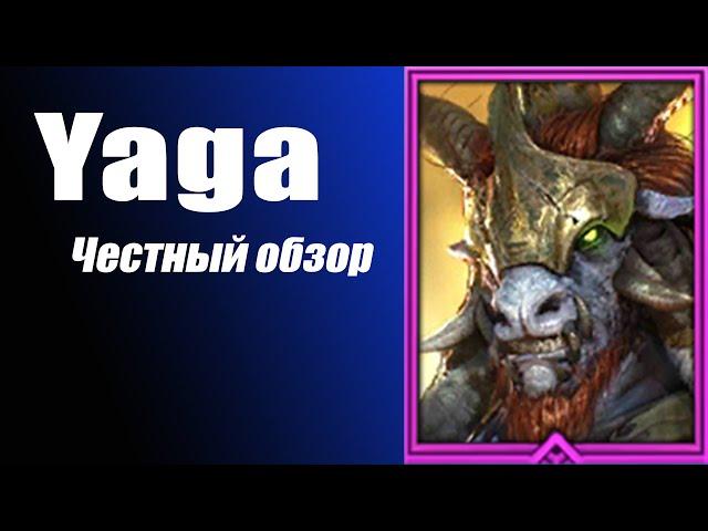 RAID: Shadow Legends. Яго (Yaga) Честный Обзор.