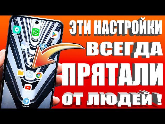 ВКЛЮЧИ ЭТУ НАСТРОЙКУ НА ТЕЛЕФОНЕ Android ПРЯМО СЕЙЧАС ! ЭТУ НАСТРОЙКУ СКРЫВАЮТ РАЗРАБОТЧИКИ АНДРОИД