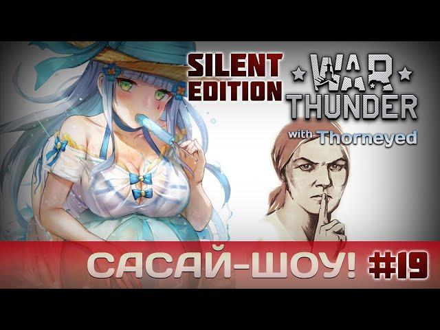 War Thunder | Сасай-шоу! #19 Silent Edition