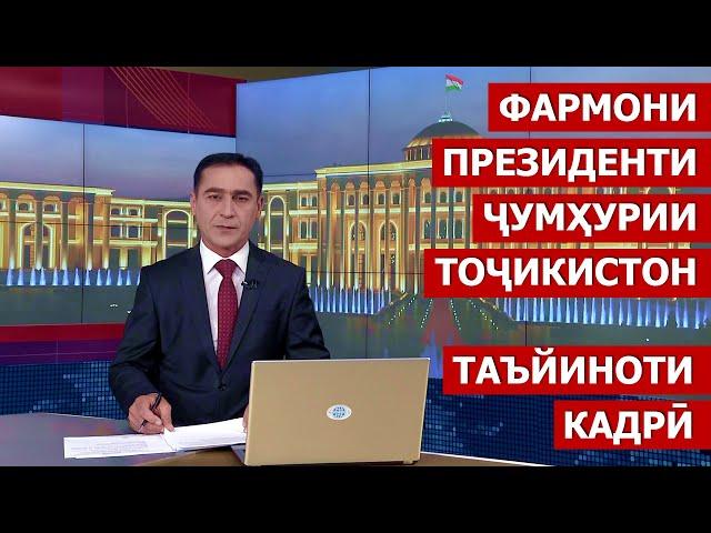 Фармонҳои Президенти Ҷумҳурии Тоҷикистон / таъиноти кадри 2020 / Ахбори Точикистон