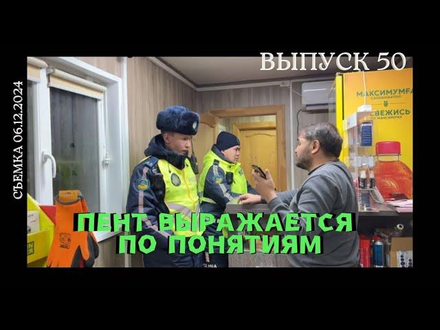 Пент выражается по понятиям / Выпуск 50