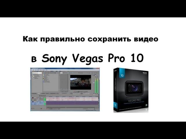 Как сохранить видео в Sony Vegas pro 10