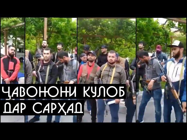 Ҷавонони кулоб дар сарҳад [ Ҷанги Тоҷику Қирғиз ]