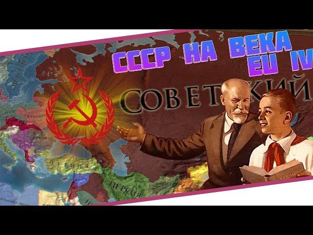 СССР НА ВЕКА - Europa Universalis IV ETRus Mod - 1931-1950 ᐳ 2