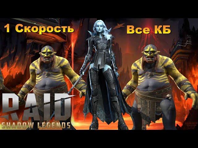 RAID: Анкил 2 людоеда - 1 Скорость Все КБ 