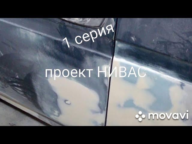 Нива - сварочные работы 1 серия