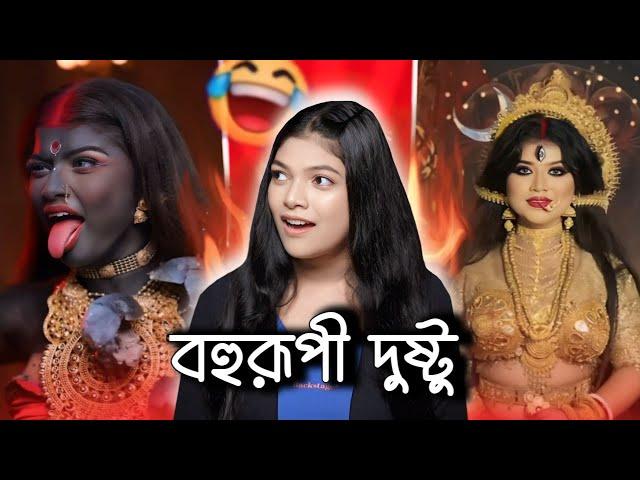 নানান অবতারে দুষ্টু বিশ্বাস  | Dustu Biswas Roast | Amusing Rii