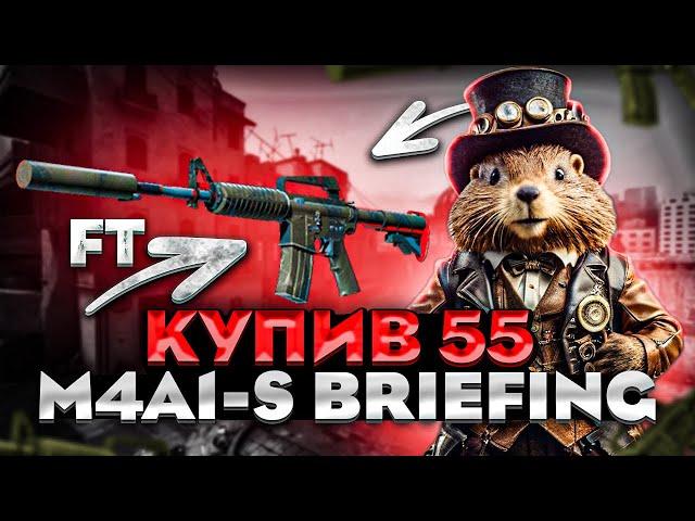 Закупив 55 M4A1-S Briefing 🪖️