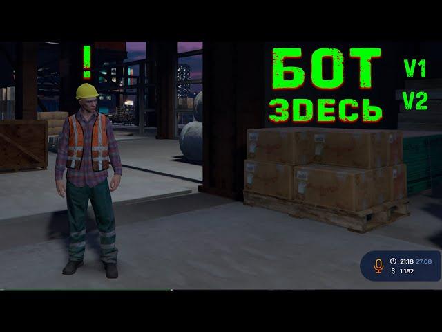 Бот для GTA5 RP ! Стройка ! 3 серия ! Тестируем бота - версия 1 и 2 !