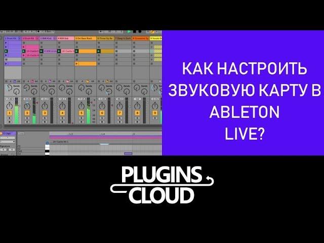 Эпизод 3 - Как настроить звуковую карту или ASIO драйвер в Ableton Live