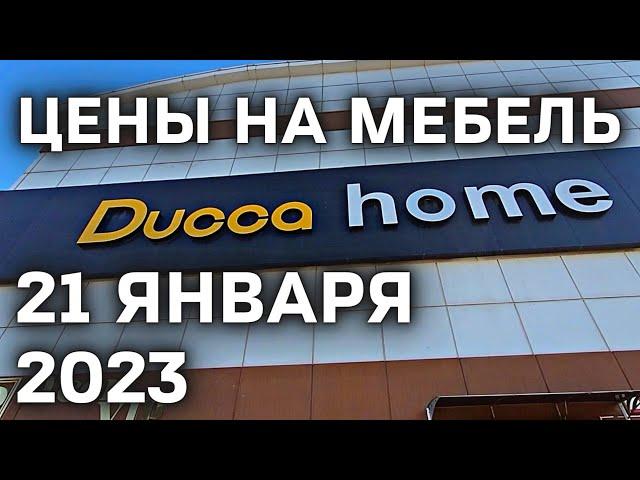 Цены на Мебель в Турции 2023 DUCCA HOME Аланья Роскош | Качество