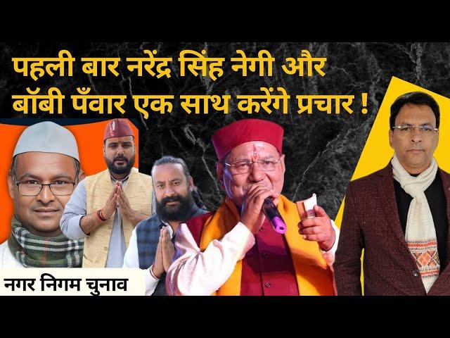 Uttarakhand News | कहाँ प्रचार करेंगें Narendra Singh Negi ? Bobby Panwar | Manmohan Bhatt |